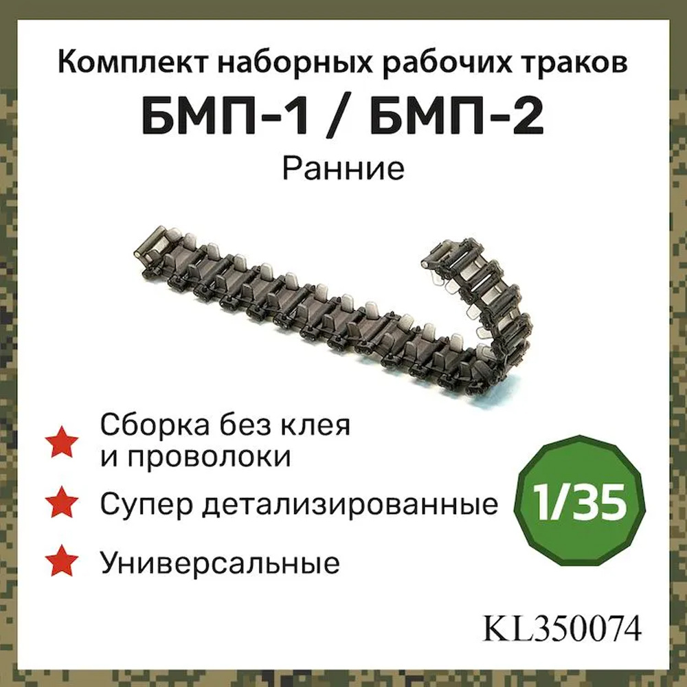 KL350074 Kraft Lab 1/35 Комплект ранних наборных, рабочих траков для БМП-1 / БМП-2