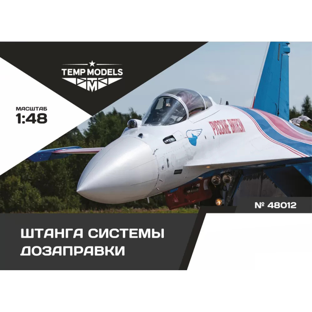 48012 TEMP MODELS 1/48 Штанга системы toзаправки