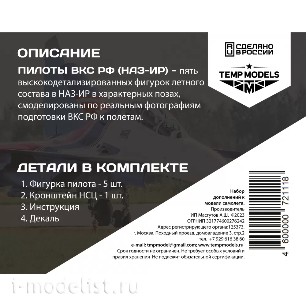 72111 TEMP MODELS 1/72 Пилfromы ВКС РФ (НАЗ-ИР). Набор №6