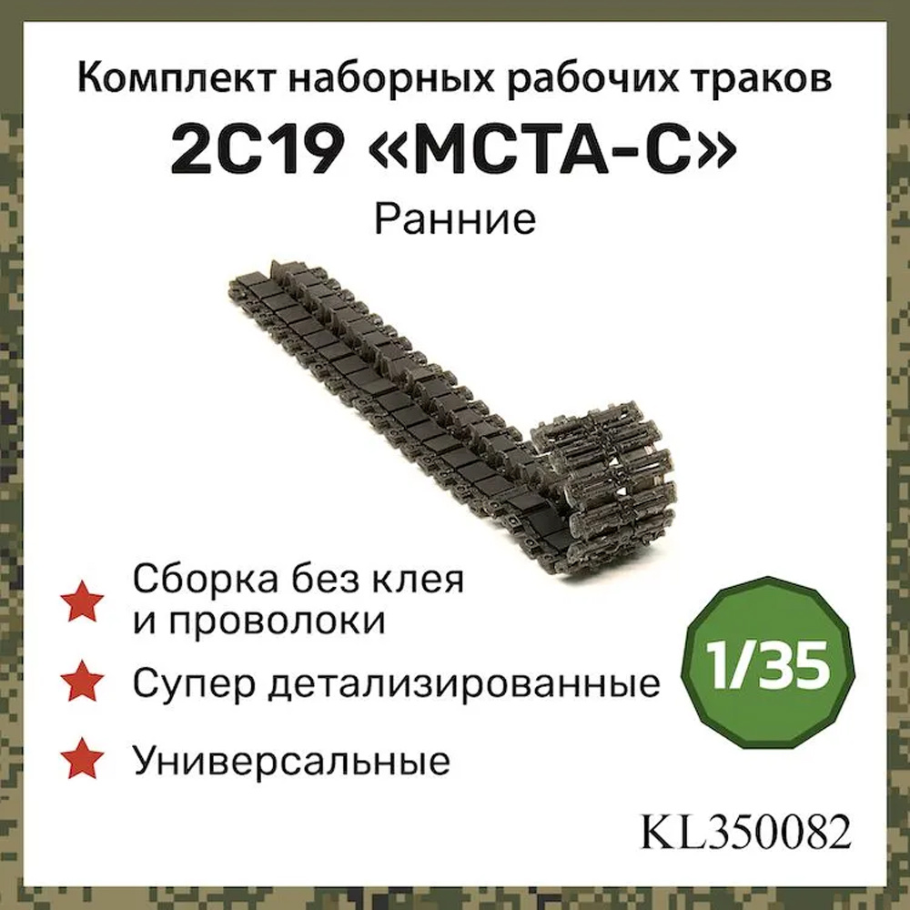 KL350082 Kraft Lab 1/35 Наборные, рабочие траки, ранние для 2С19 МСТА-С