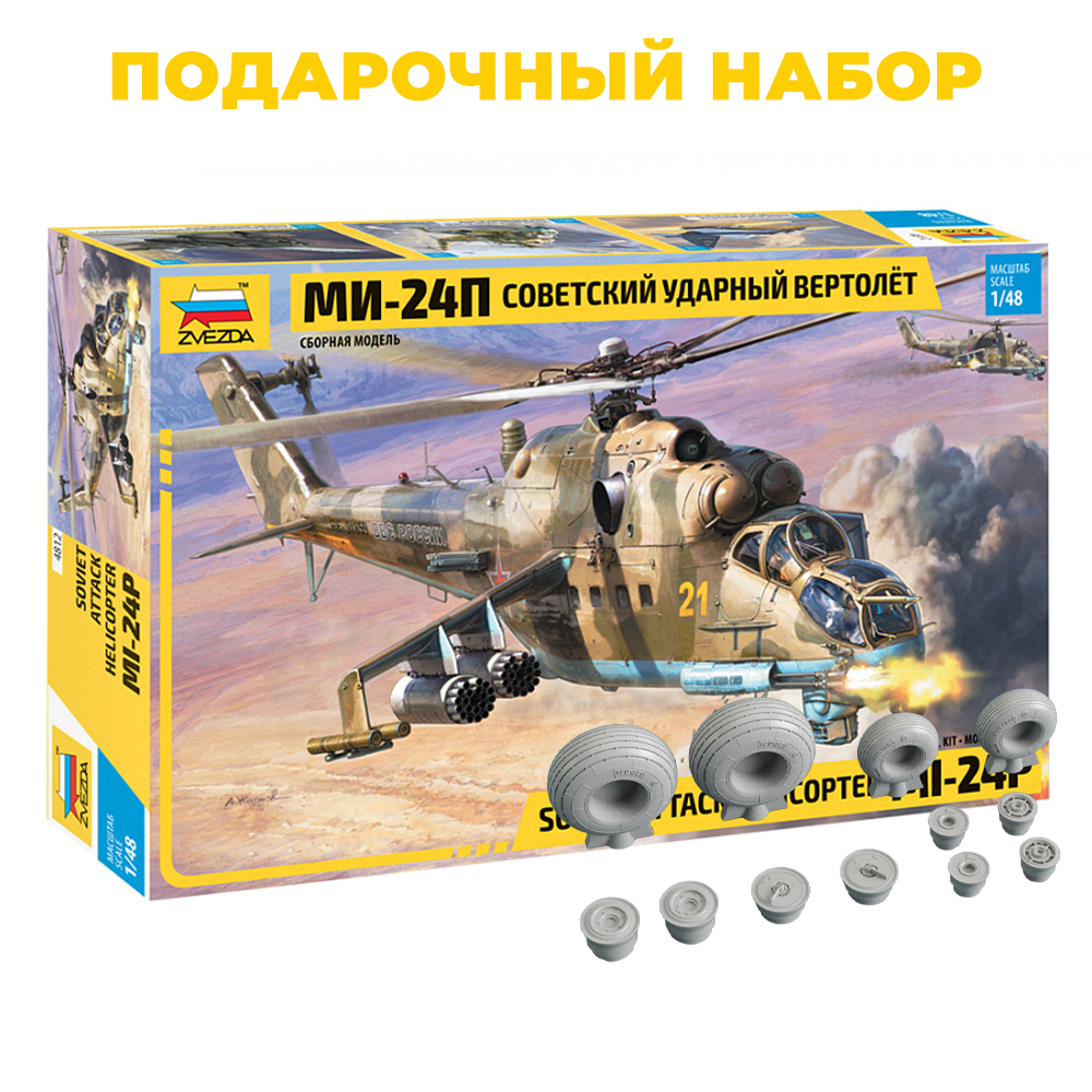 4812P2 Zvezda 1/48 Gift Set: Soviet Mi-24P Attack Helicopter + RS48-0041 Resin Wheels Reskit