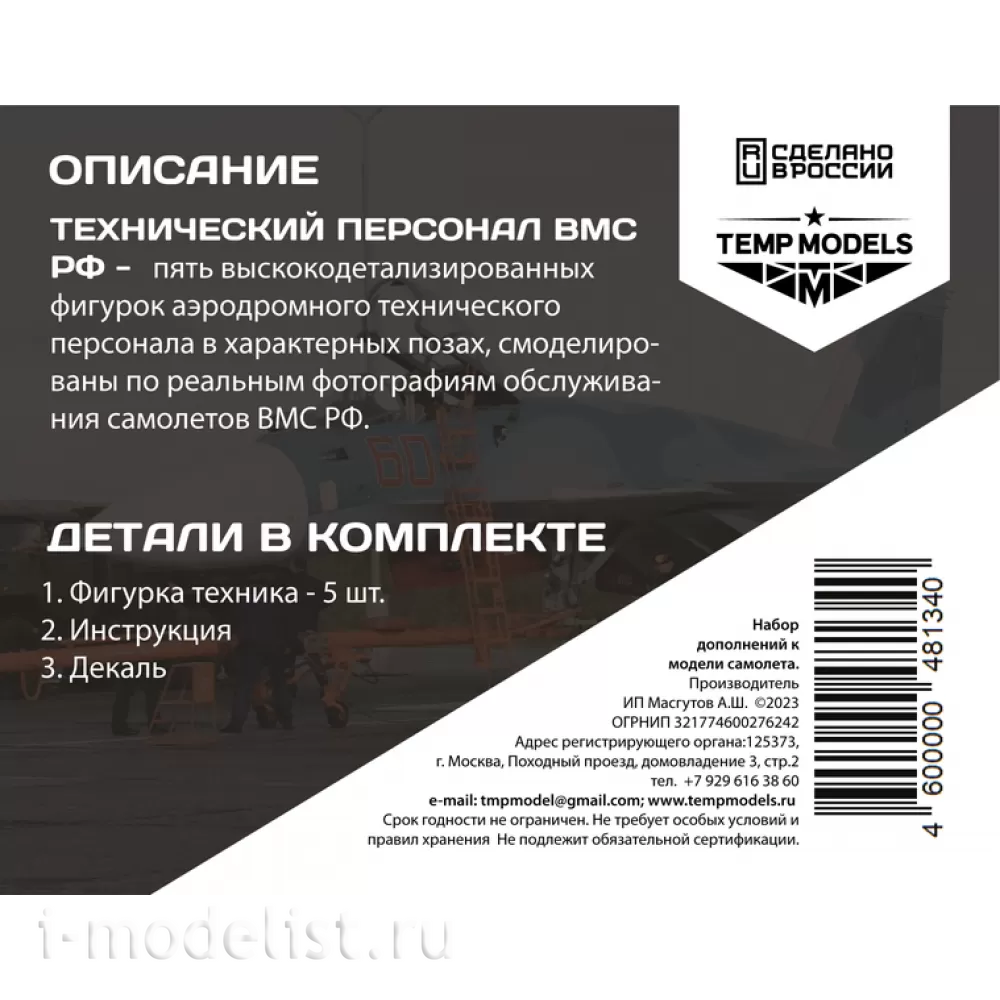 48134 TEMP MODELS 1/48 Техники ВМС РФ. Набор №11
