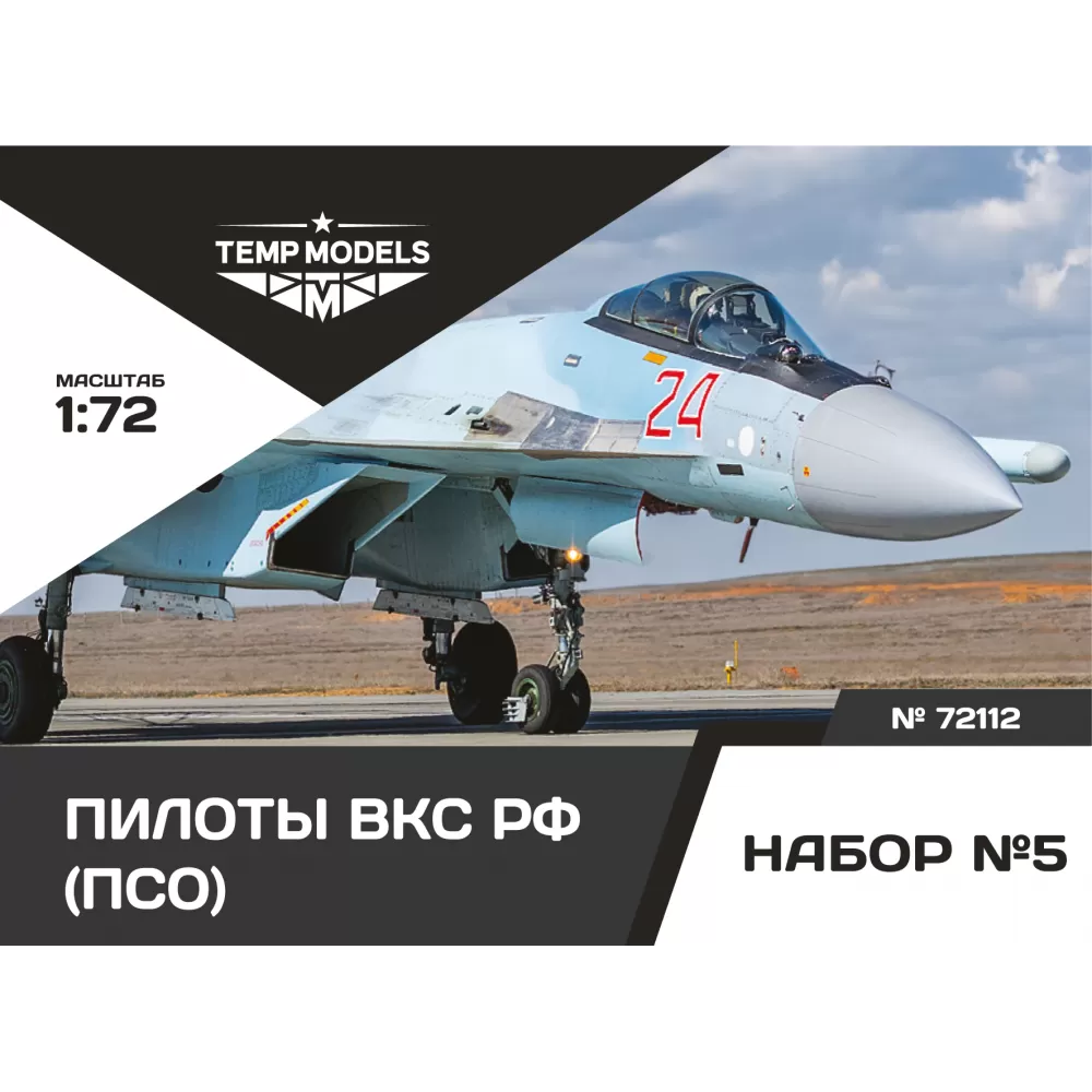 72112 TEMP MODELS 1/72 Пилfromы ВКС РФ (ПСО). Набор №5