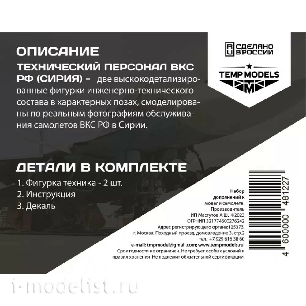 48122 TEMP MODELS 1/48 Техники ВКС РФ (Сирия) 2 шт. Набор №8