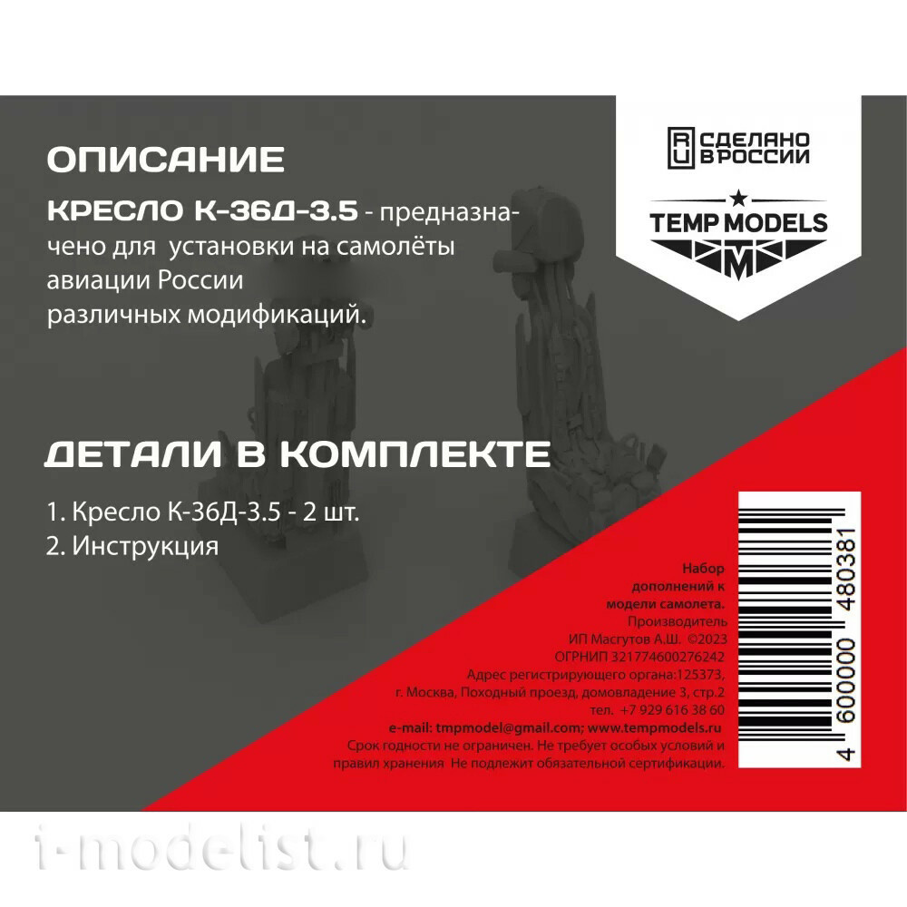 48038 TEMP MODELS 1/48 Катапультное кресло К-36Д-3,5
