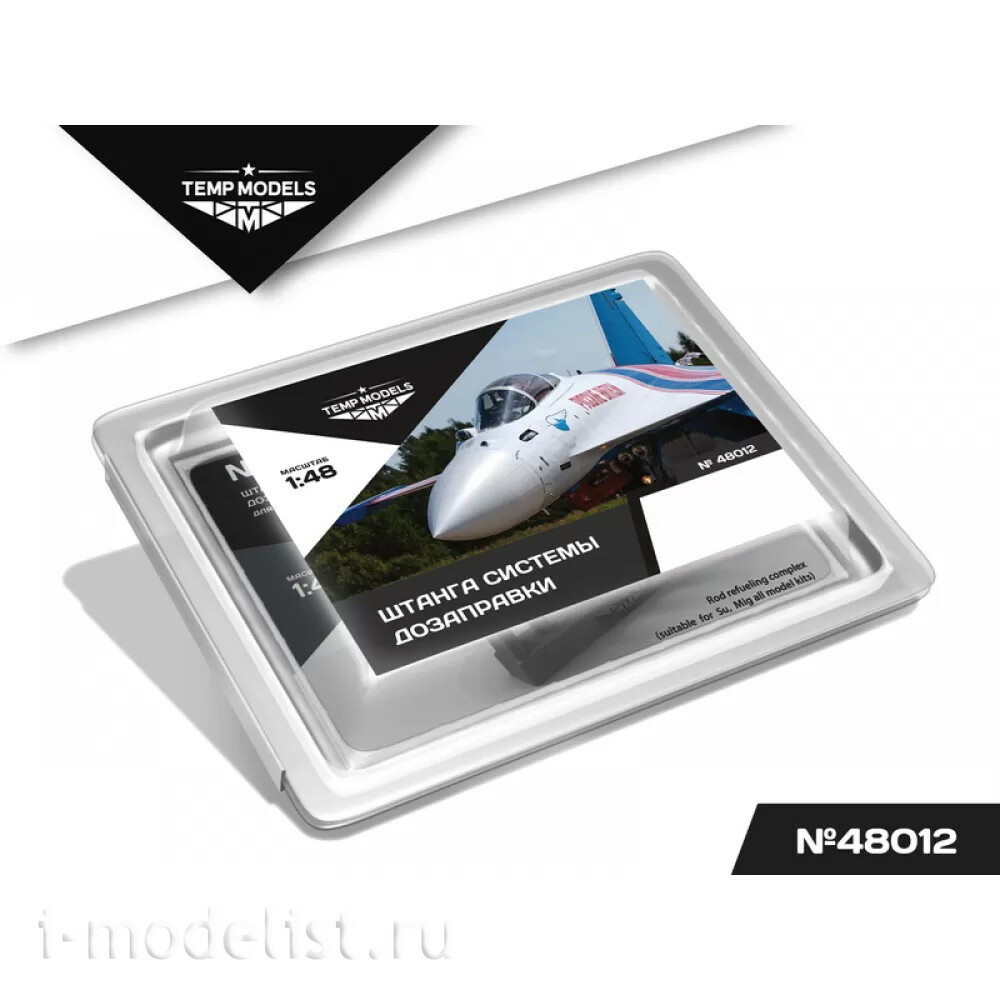 48012 TEMP MODELS 1/48 Штанга системы toзаправки