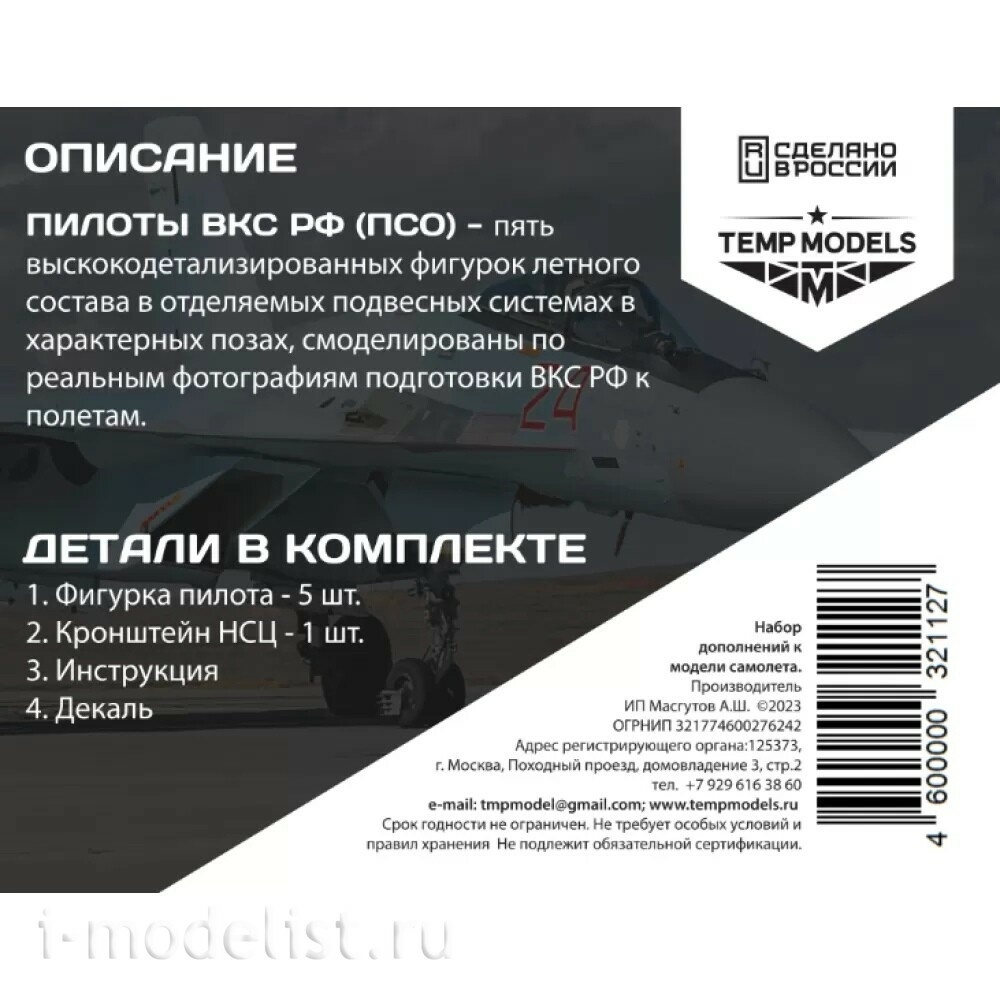 48112 TEMP MODELS 1/48 Пилfromы ВКС РФ (ПСО). Набор №5