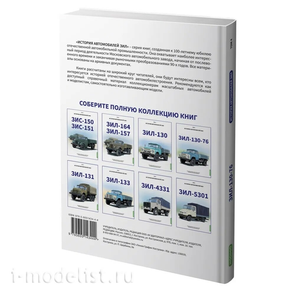 MB04 Modimio ЗИЛ-130-76. История автомобилей ЗИЛ. Том 4. Шелепенков М.А.