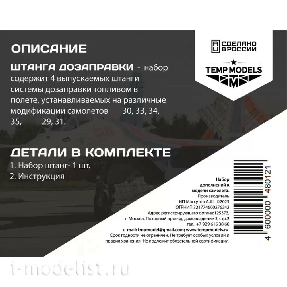 48012 TEMP MODELS 1/48 Штанга системы toзаправки