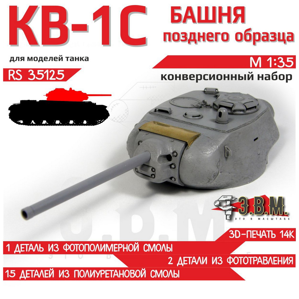 RS35125 Э.В.М. 1/35 Конверсионный набор Башня КВ-1С позднего образца
