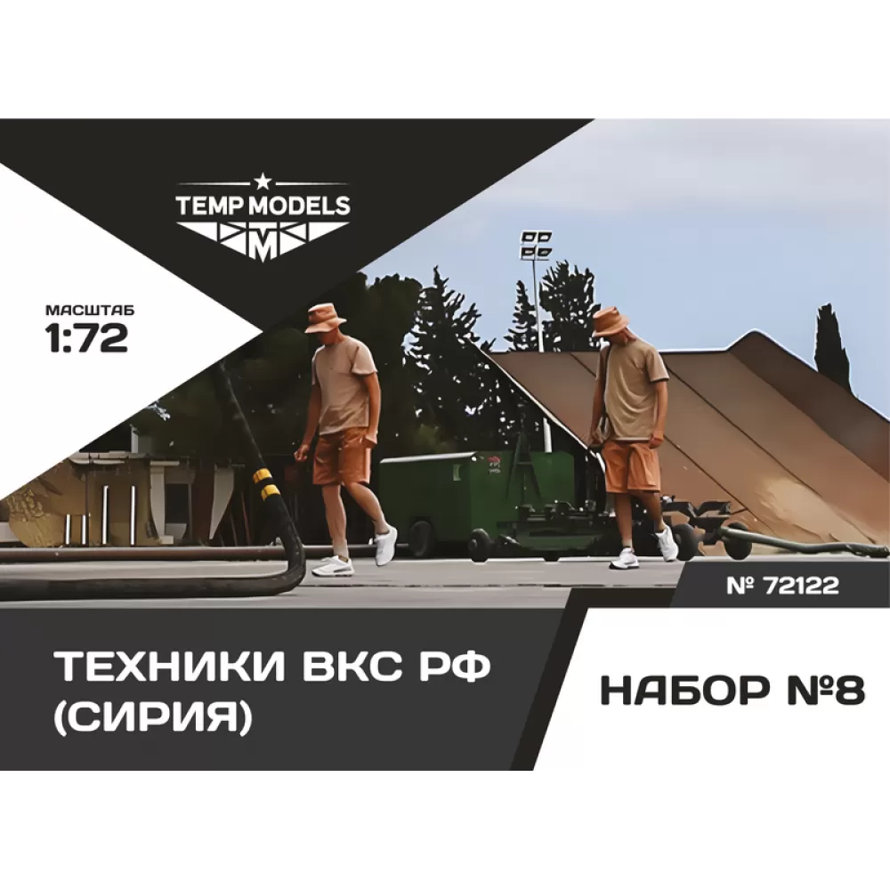 72122 TEMP MODELS 1/72 Техники ВКС РФ (Сирия) 2 шт. Набор №8