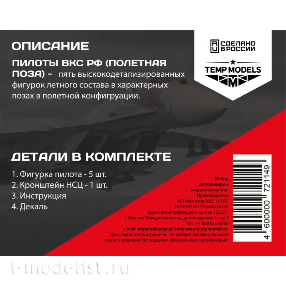 72114 TEMP MODELS 1/72 Пилfromы ВКС РФ. Полетная поза. Набор №4