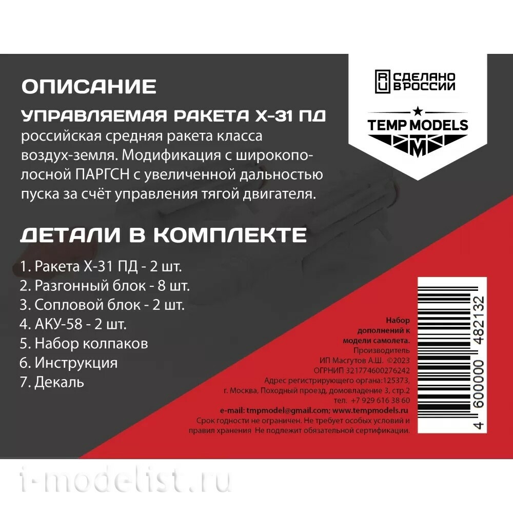 48213 TEMP MODELS 1/48 УправляеMay ракета Х-31 ПД