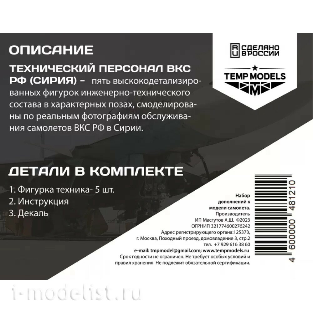 48121 TEMP MODELS 1/48 Техники ВКС РФ (Сирия). Набор №2