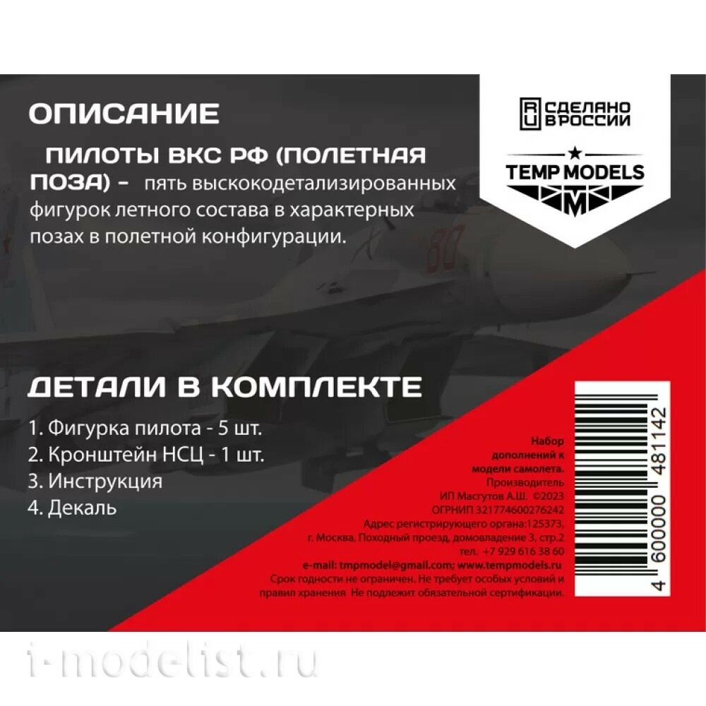 48114 TEMP MODELS 1/48 Пилfromы ВКС РФ. Полетная поза. Набор №4