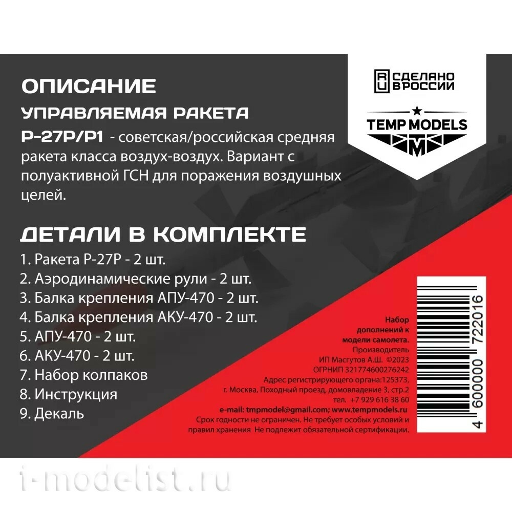 48201 TEMP MODELS 1/48 УправляеMay ракета Р-27 Р