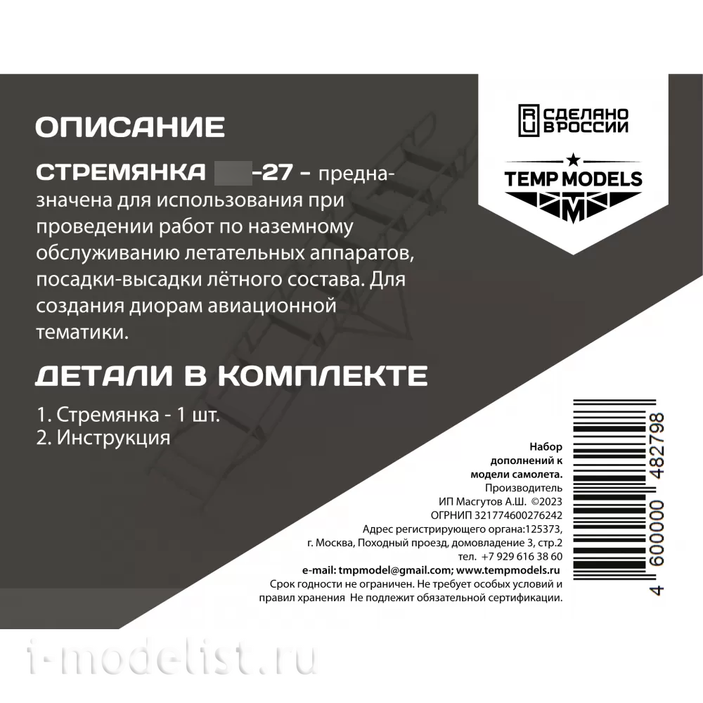72279 TEMP MODELS 1/72 Стремянка для С-27