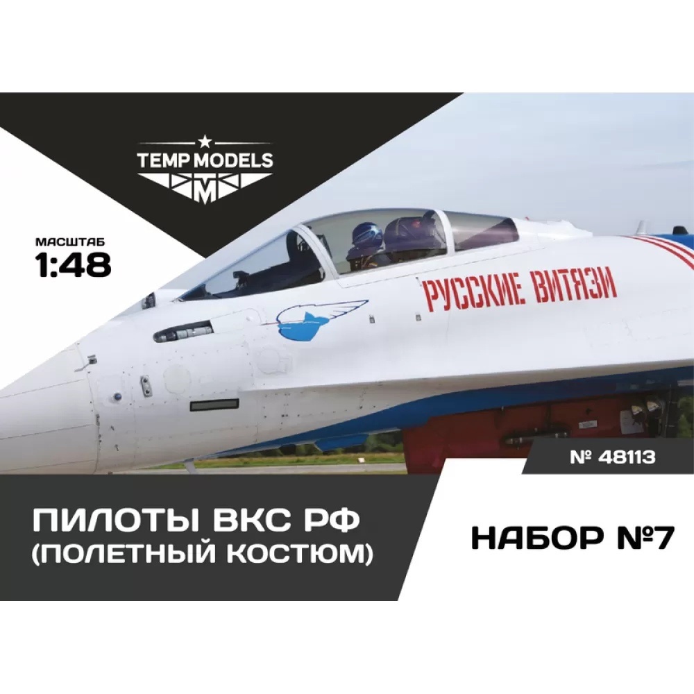 48113 TEMP MODELS 1/48 Пилfromы ВКС РФ. Набор №7