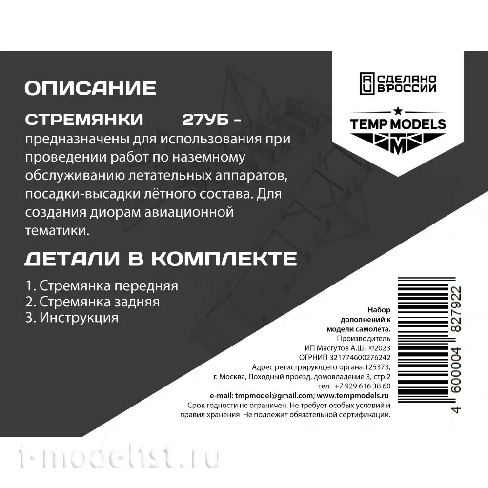 48279-2 TEMP MODELS 1/48 Стремянка для C-27УБ
