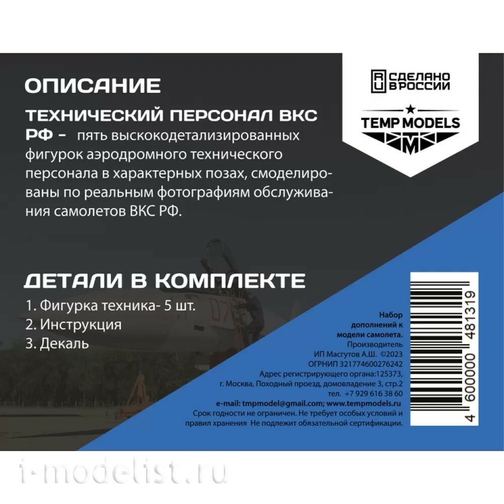48131 TEMP MODELS 1/48 Техники ВКС РФ. Набор № 1