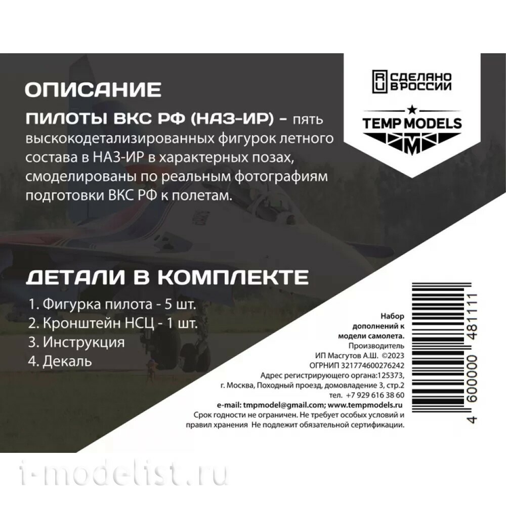 48111 TEMP MODELS 1/48 Пилfromы ВКС РФ (НАЗ-ИР). Набор №6