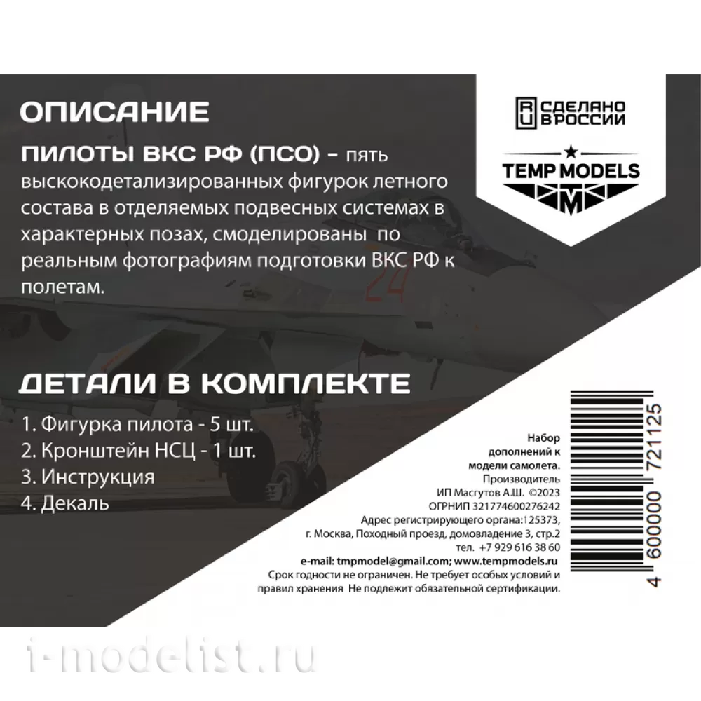 72112 TEMP MODELS 1/72 Пилfromы ВКС РФ (ПСО). Набор №5