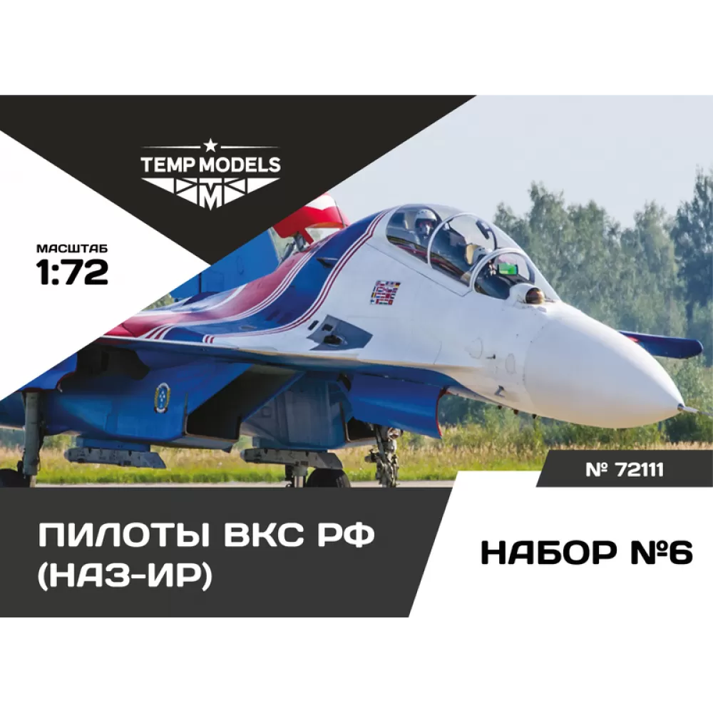 72111 TEMP MODELS 1/72 Пилfromы ВКС РФ (НАЗ-ИР). Набор №6