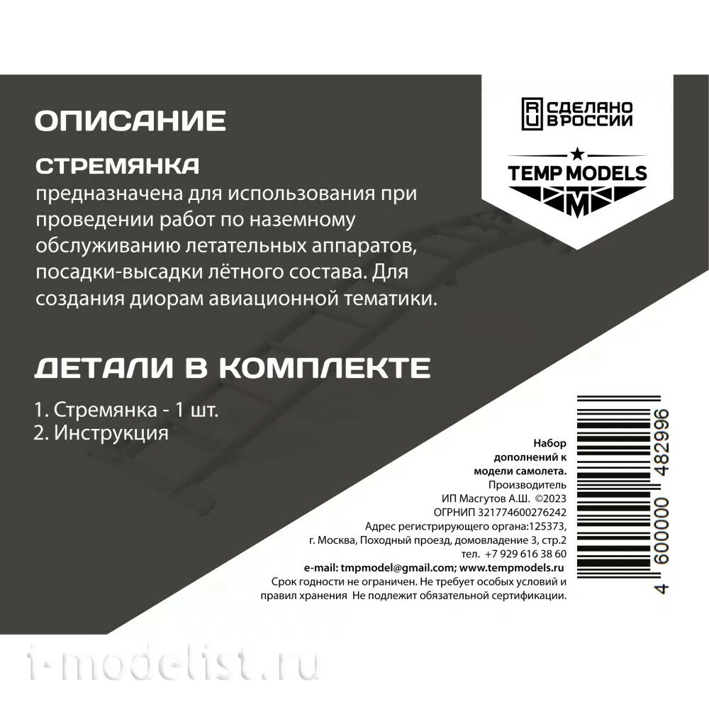 48299 TEMP MODELS 1/48 Стремянка для МiGG-29