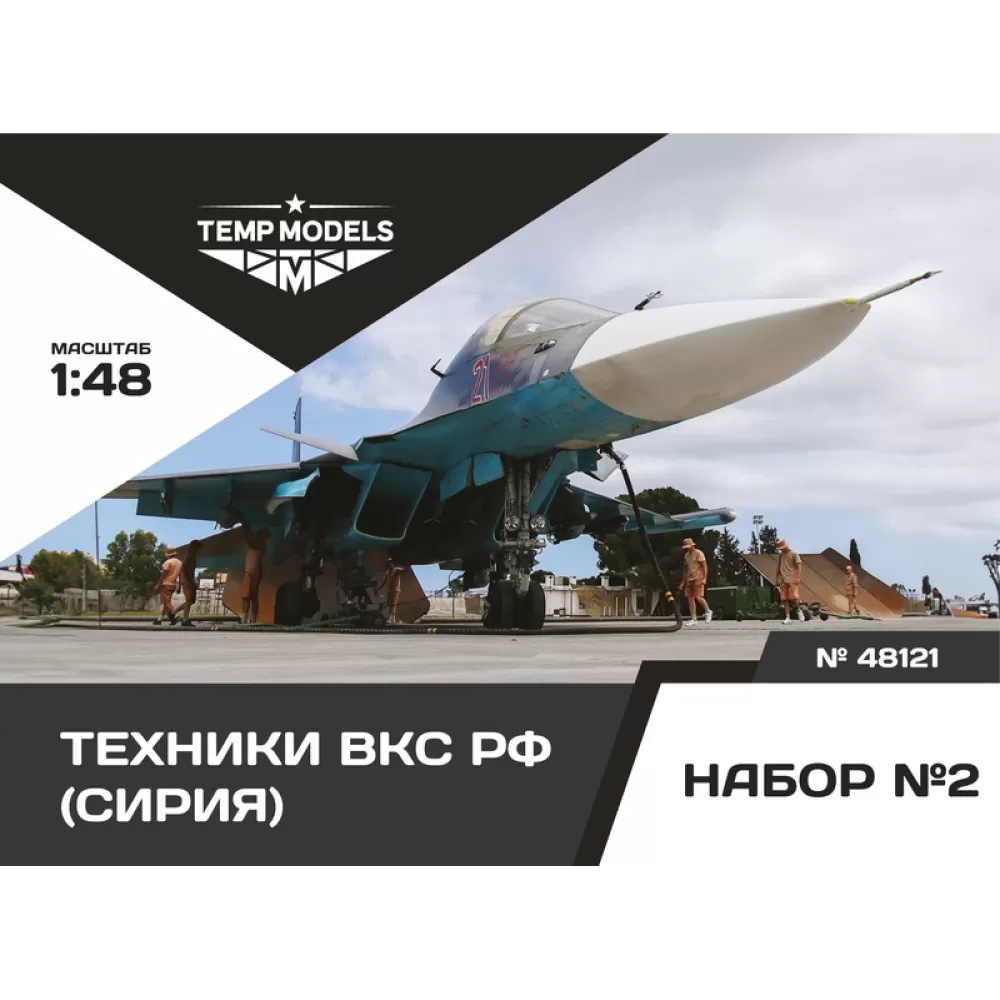 48121 TEMP MODELS 1/48 Техники ВКС РФ (Сирия). Набор №2