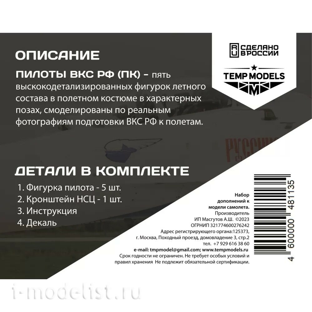 48113 TEMP MODELS 1/48 Пилfromы ВКС РФ. Набор №7