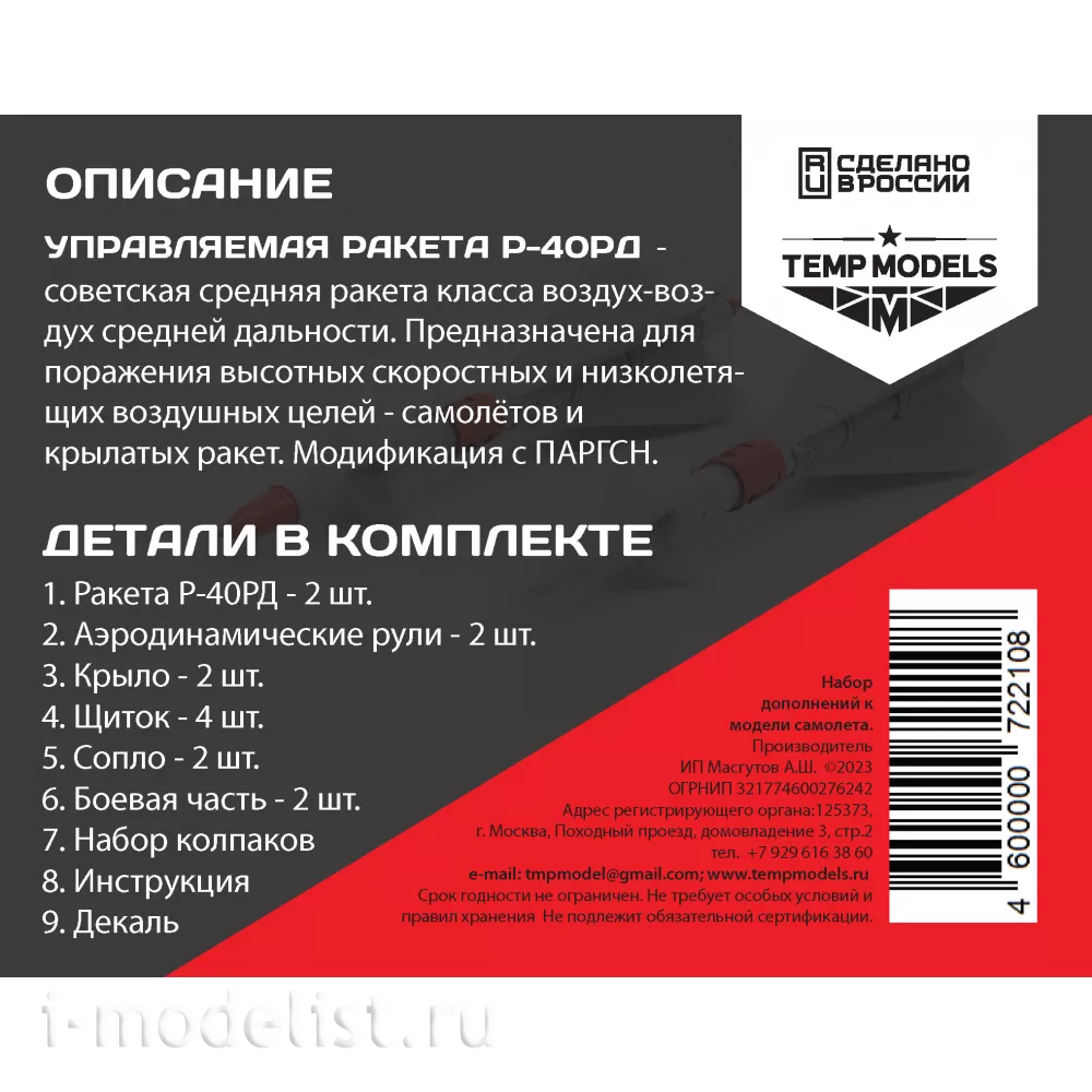 72210 TEMP MODELS 1/72 УправляеMay ракета Р-40 РД