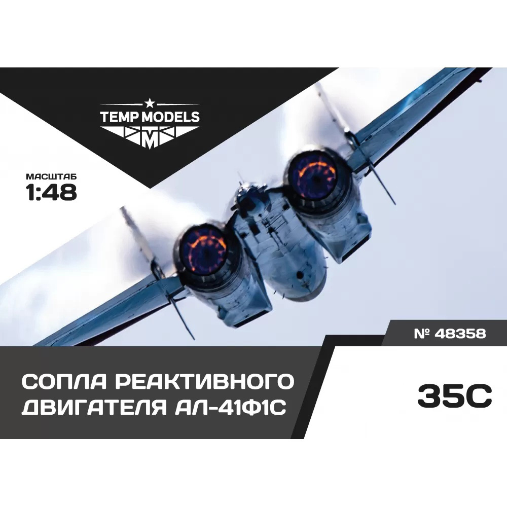 48358 TEMP MODELS 1/48 Сопла реактивного двигателя АЛ-41Ф1С на С-35