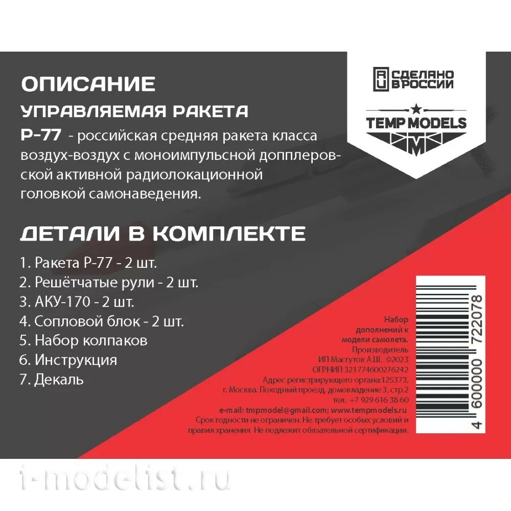 48207 TEMP MODELS 1/48 УправляеMay ракета Р-77