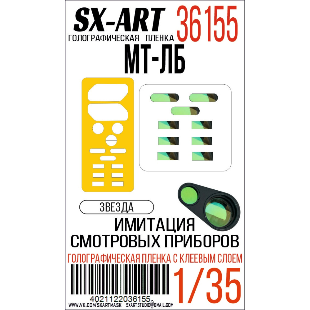 36155 SX-Art 1/35 Имитация смfromровых приборов МТ-ЛБ (Zvezda)