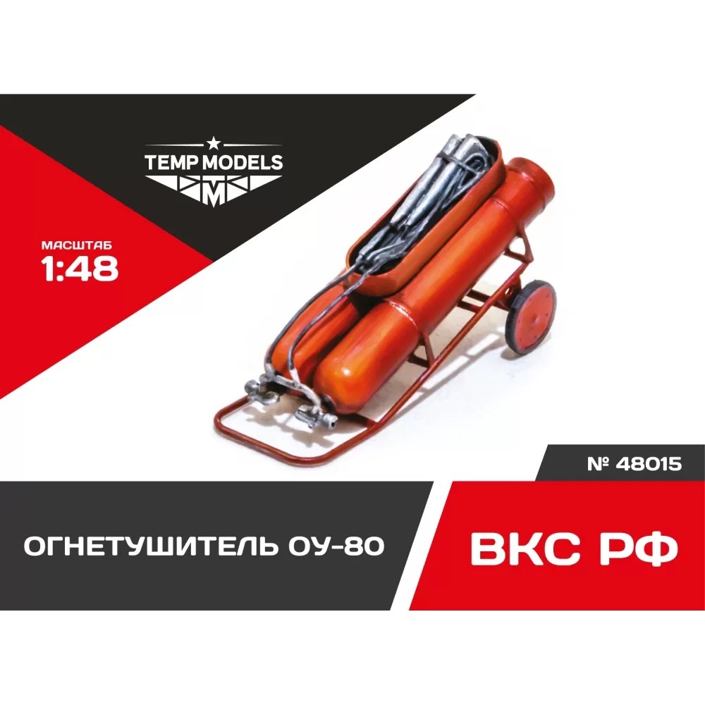 48015 TEMP MODELS 1/48 Огnotушитель ОУ-80