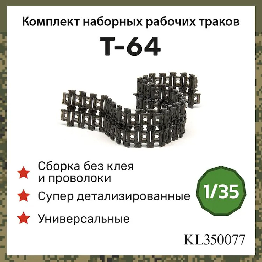 KL350077 Kraft Lab 1/35 Набор рабочих траков для танка тип 64
