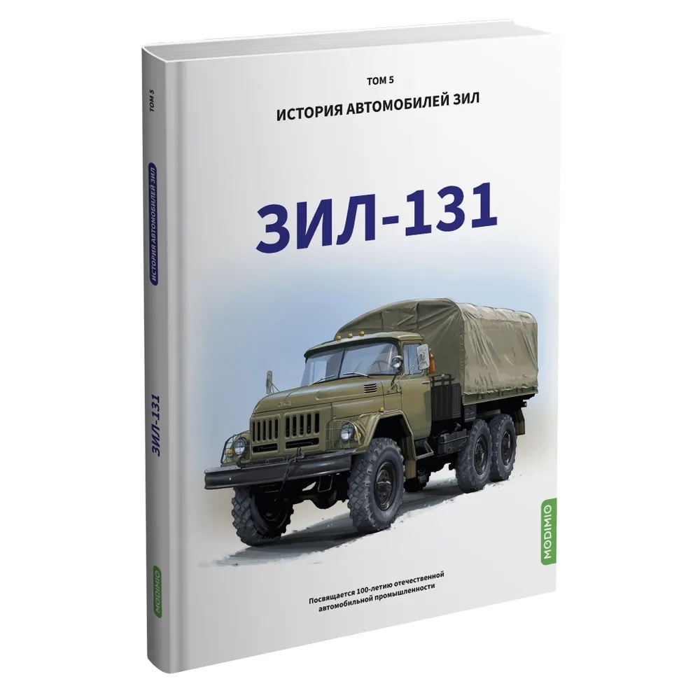 MB05 Modimio ЗИЛ-131. История автомобилей ЗИЛ. Том 5. Шелепенков М.А.