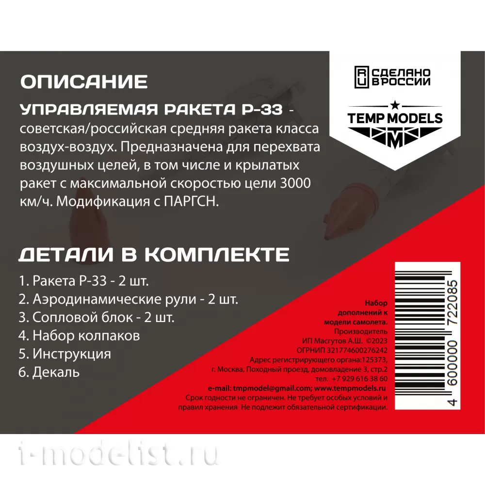 72208 TEMP MODELS 1/72 УправляеMay ракета Р-33