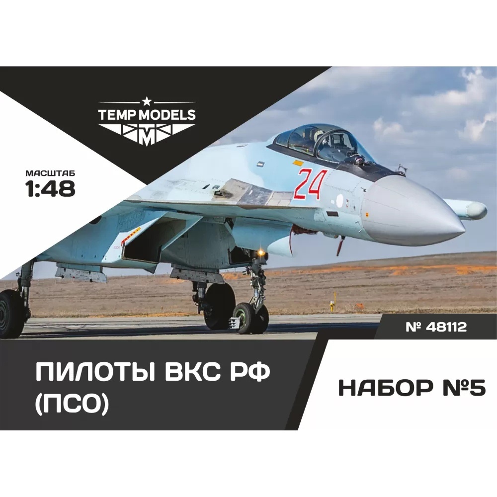 48112 TEMP MODELS 1/48 Пилfromы ВКС РФ (ПСО). Набор №5