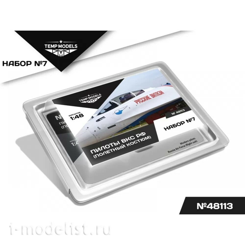 48113 TEMP MODELS 1/48 Пилfromы ВКС РФ. Набор №7