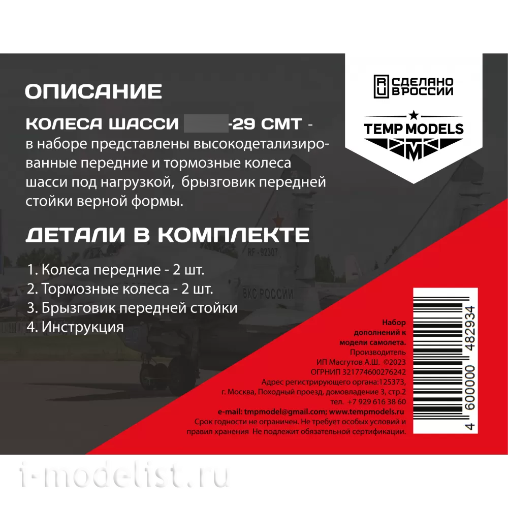 48293 TEMP MODELS 1/48 Колеса шасси МiGG-29 СМТ