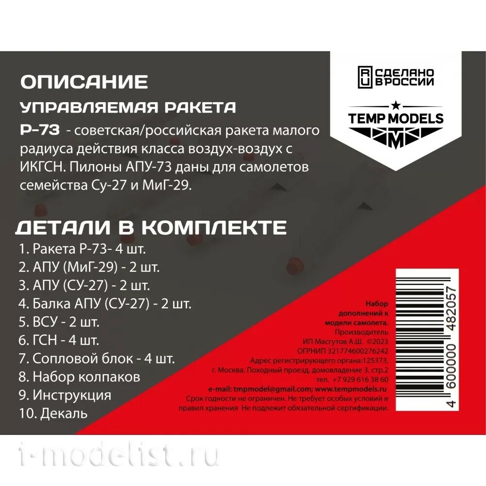 48205 TEMP MODELS 1/48 УправляеMay ракета Р-73