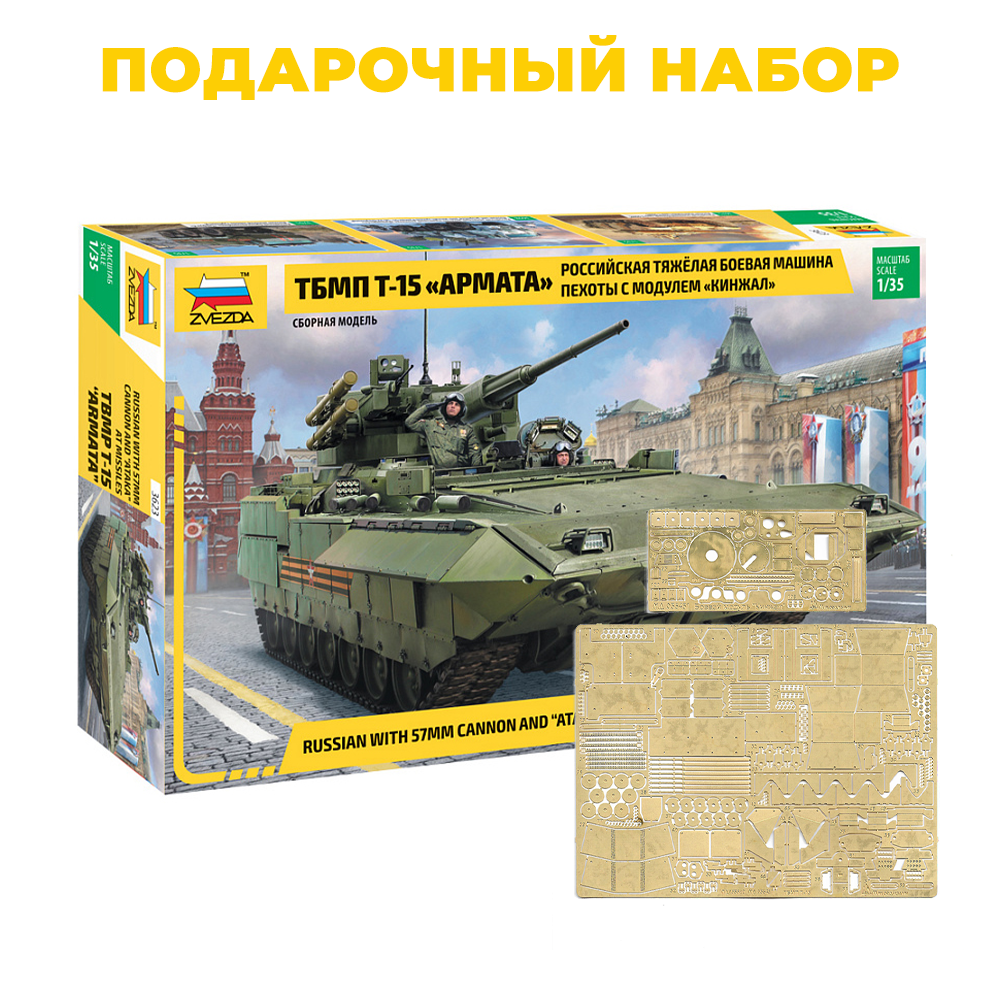 3623P4 Zvezda 1/35 Gift Set: Russian Heavy Infantry Fighting Vehicle TBMP T-15 