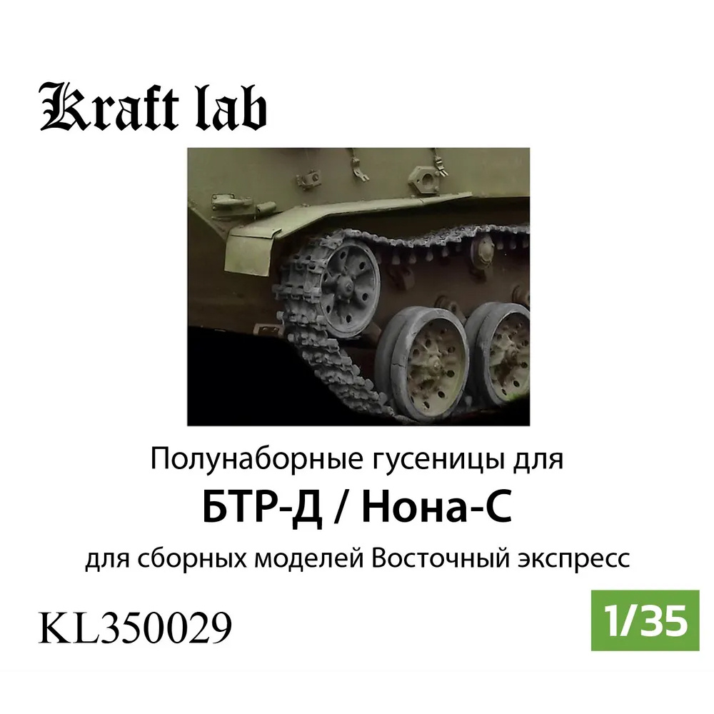 KL350029 Kraft Lab 1/35 Semi-assembled tracks BTR-D