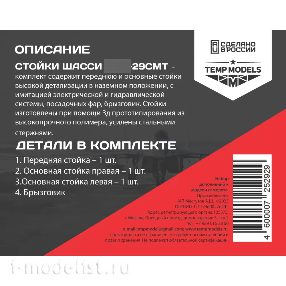 72529-2 TEMP MODELS 1/72 Набор стоек шасси М-29 СМТ