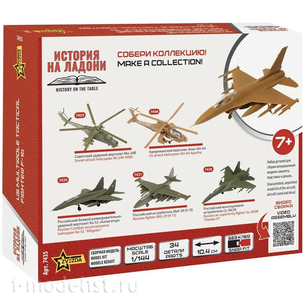 7435 Zvezda 1/144 Американский многофункциональный лёгкий истребитель F-16