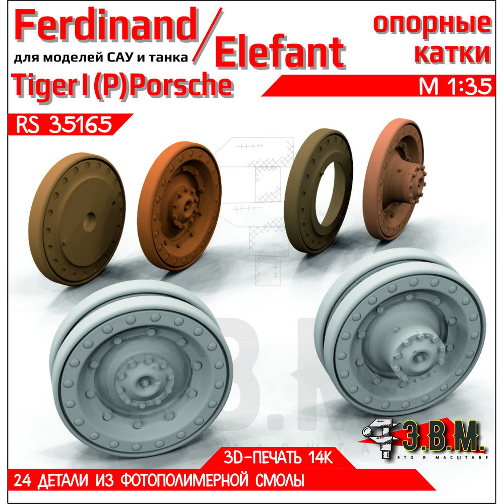 RS35165 Э.В.М. 1/35 Опорные катки для САУ Ferdinand/Elefant/Tiger I(P) Porsche