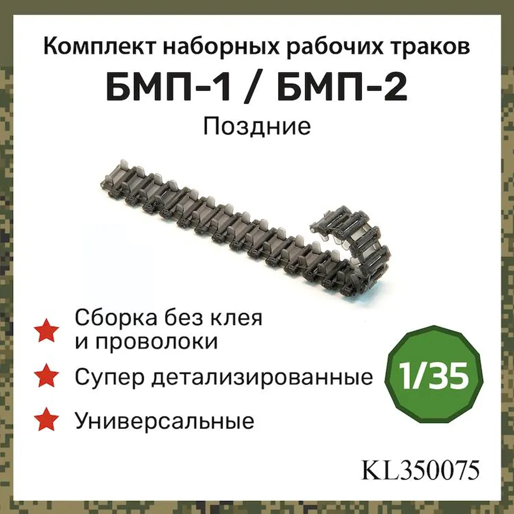 KL350075 Kraft Lab 1/35 Комплект поздних наборных, рабочих траков для БМП-1 / БМП-2
