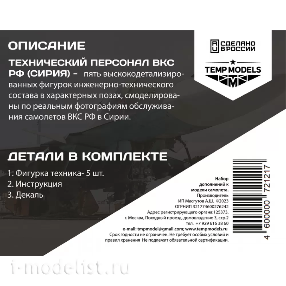 72121 TEMP MODELS 1/72 Техники ВКС РФ (Сирия). Набор №2