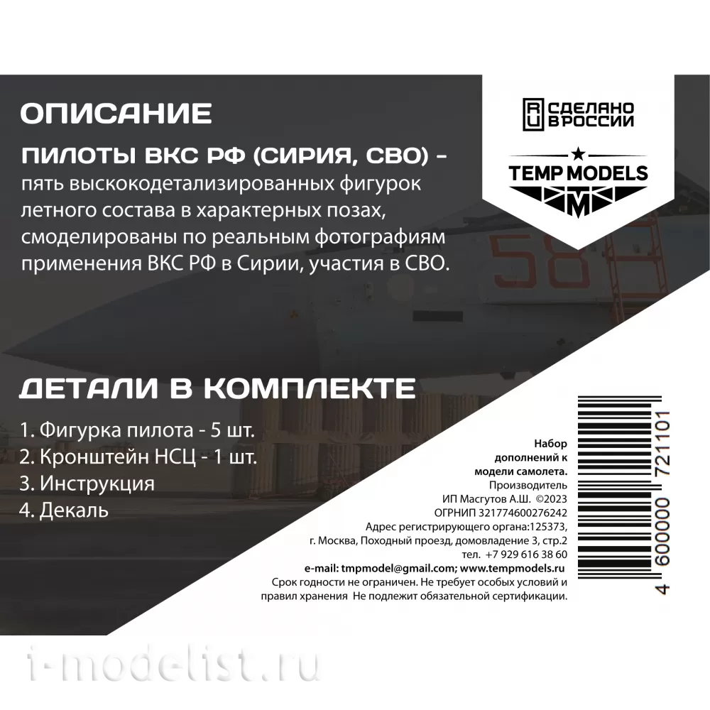 72110 TEMP MODELS 1/72 Пилfromы ВКС РФ (Сирия) Набор №3